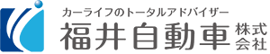 福井自動車ロゴ