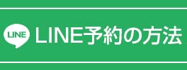 LINE予約の方法