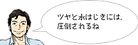 ツヤと水はじきには圧倒される