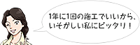 1年に1回の施工でいいから私にピッタリ