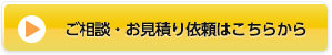 ご相談・お見積りボタン