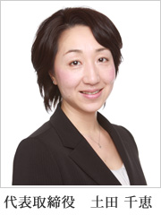 福井自動車代表取締役土田千恵