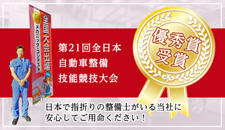 全日本自動車整備競技大会優秀賞受賞