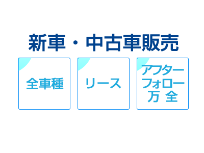 新車・中古車販売