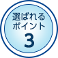 ポイント３最新の技術・設備によるサービス