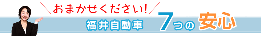 福井自動車株式会社7つの安心