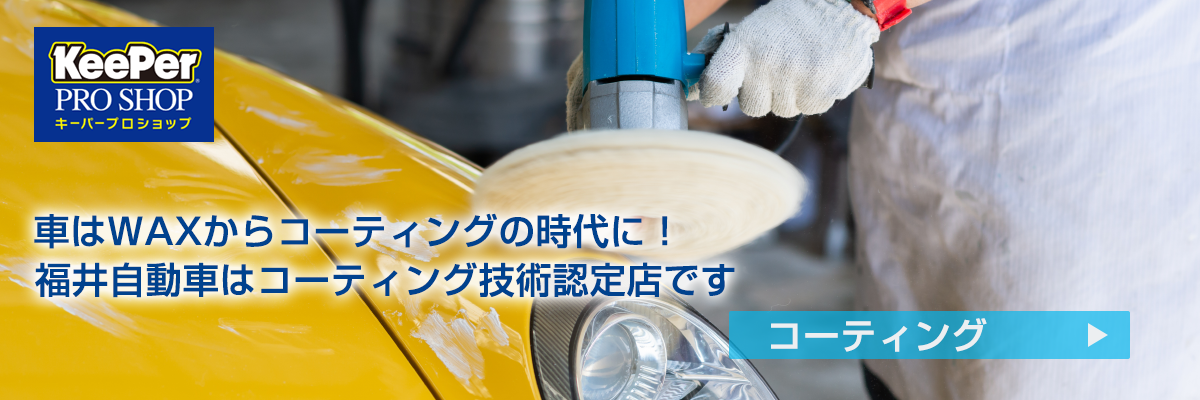 福井自動車株式会社 福井自動車株式会社